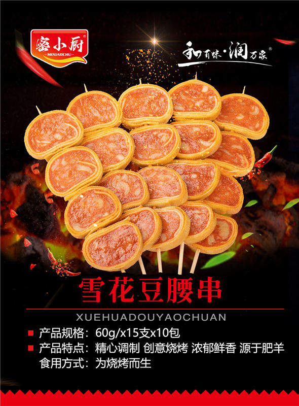 雪花豆腰串
