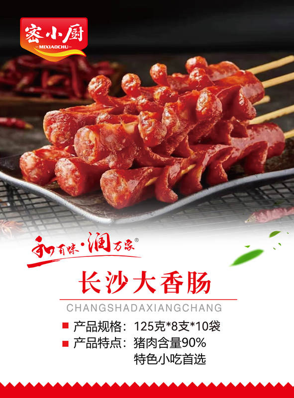 長沙大香腸